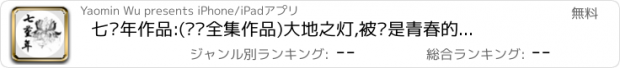 おすすめアプリ 七堇年作品:(离线全集作品)大地之灯,被窝是青春的坟墓等经典呈现