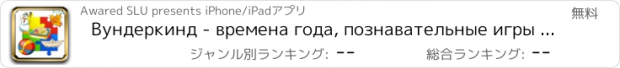 おすすめアプリ Вундеркинд - времена года, познавательные игры с детьми