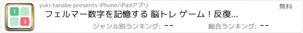 おすすめアプリ フェルマー　数字を記憶する 脳トレ ゲーム！反復トレーニングで記憶力、IQ アップ