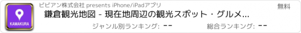 おすすめアプリ 鎌倉観光地図 - 現在地周辺の観光スポット・グルメ・お土産を検索