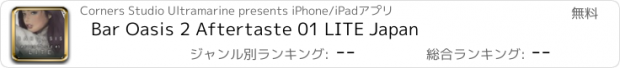 おすすめアプリ Bar Oasis 2 Aftertaste 01 LITE Japan