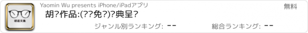 おすすめアプリ 胡适作品:(离线免费)经典呈现