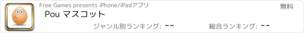 おすすめアプリ Pou マスコット