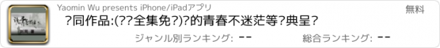 おすすめアプリ 刘同作品:(离线全集免费)谁的青春不迷茫等经典呈现