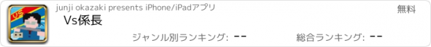 おすすめアプリ Vs係長