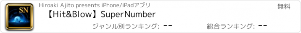 おすすめアプリ 【Hit&Blow】SuperNumber