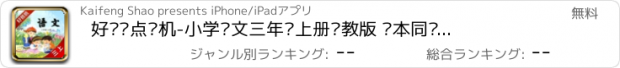 おすすめアプリ 好爸爸点读机-小学语文三年级上册苏教版 课本同步有声点读教材