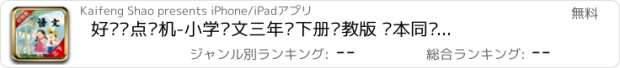 おすすめアプリ 好爸爸点读机-小学语文三年级下册苏教版 课本同步有声点读教材