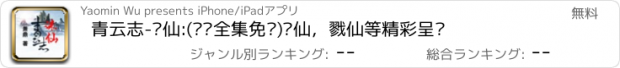 おすすめアプリ 青云志-诛仙:(离线全集免费)诛仙，戮仙等精彩呈现