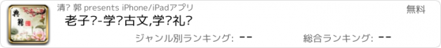 おすすめアプリ 老子说-学习古文,学习礼仪