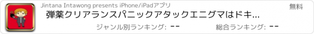 おすすめアプリ 弾薬クリアランスパニックアタックエニグマはドキュメンタリー