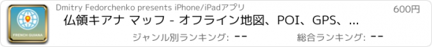 おすすめアプリ 仏領キアナ マッフ - オフライン地図、POI、GPS、行き方