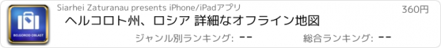 おすすめアプリ ヘルコロト州、ロシア 詳細なオフライン地図