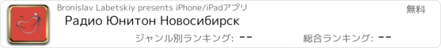 おすすめアプリ Радио Юнитон Новосибирск