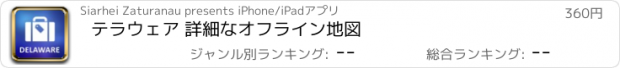 おすすめアプリ テラウェア 詳細なオフライン地図