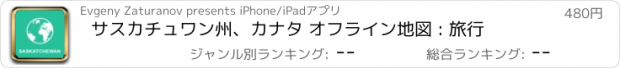 おすすめアプリ サスカチュワン州、カナタ オフライン地図 : 旅行