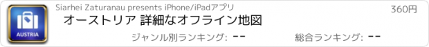 おすすめアプリ オーストリア 詳細なオフライン地図