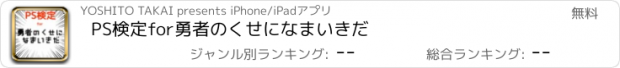 おすすめアプリ PS検定for勇者のくせになまいきだ