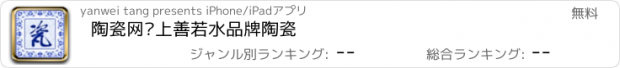 おすすめアプリ 陶瓷网—上善若水品牌陶瓷