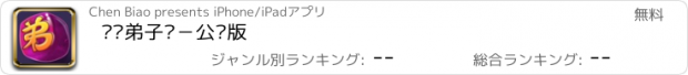 おすすめアプリ 嗨贝弟子规－公众版