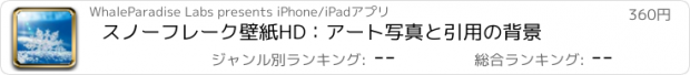 おすすめアプリ スノーフレーク壁紙HD：アート写真と引用の背景