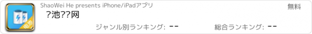 おすすめアプリ 电池门户网