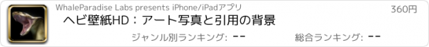 おすすめアプリ ヘビ壁紙HD：アート写真と引用の背景