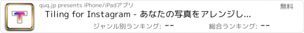 おすすめアプリ Tiling for Instagram - あなたの写真をアレンジします。