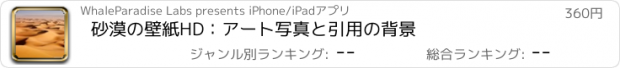 おすすめアプリ 砂漠の壁紙HD：アート写真と引用の背景
