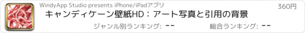 おすすめアプリ キャンディケーン壁紙HD：アート写真と引用の背景