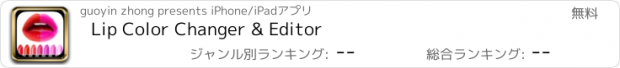 おすすめアプリ Lip Color Changer & Editor