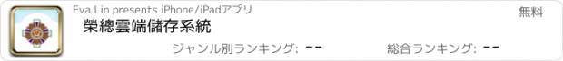 おすすめアプリ 榮總雲端儲存系統