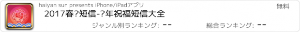 おすすめアプリ 2017春节短信-鸡年祝福短信大全