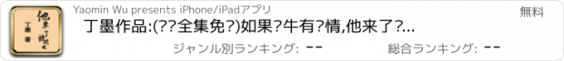 おすすめアプリ 丁墨作品:(离线全集免费)如果蜗牛有爱情,他来了请闭眼等精彩呈现