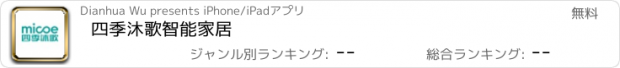 おすすめアプリ 四季沐歌智能家居