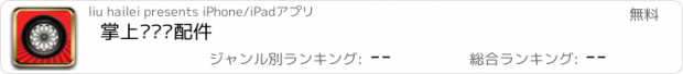 おすすめアプリ 掌上电动车配件