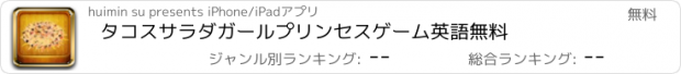 おすすめアプリ タコスサラダガールプリンセスゲーム英語無料