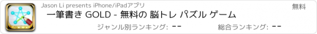 おすすめアプリ 一筆書き GOLD - 無料の 脳トレ パズル ゲーム