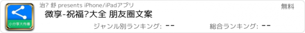 おすすめアプリ 微享-祝福语大全 朋友圈文案