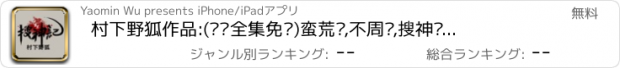 おすすめアプリ 村下野狐作品:(离线全集免费)蛮荒记,不周记,搜神记等经典呈现