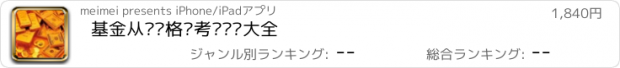 おすすめアプリ 基金从业资格证考试试题大全