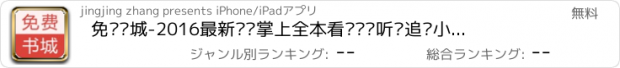 おすすめアプリ 免费书城-2016最新连载掌上全本看书读书听书追书小说下载阅读神器最热网络免费书旗小说阅读网免费图书阅读软件