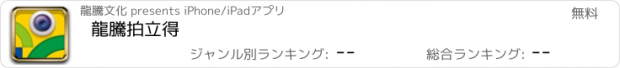 おすすめアプリ 龍騰拍立得