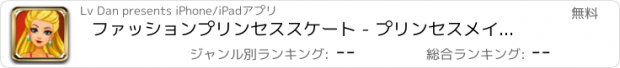 おすすめアプリ ファッションプリンセススケート - プリンセスメイクゲーム/プリンセスドレスアップゲーム/女の子向けのゲーム
