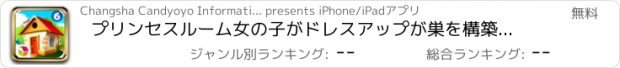 おすすめアプリ プリンセスルーム女の子がドレスアップが巣を構築します6--