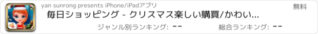 おすすめアプリ 毎日ショッピング - クリスマス楽しい購買/かわいい王女は、ゲームをドレスアップ