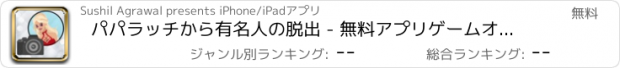 おすすめアプリ パパラッチから有名人の脱出 - 無料アプリゲームオセロスマホオススメ最新野球メダル花札ボード着せ替えアンパンマン