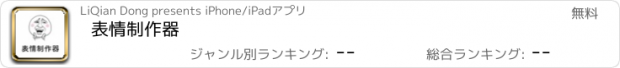 おすすめアプリ 表情制作器