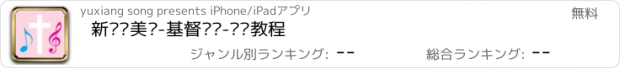 おすすめアプリ 新编赞美诗-基督圣经-视频教程