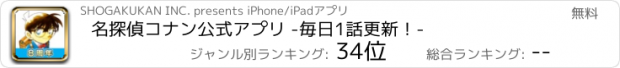 おすすめアプリ 名探偵コナン公式アプリ -毎日1話更新！-